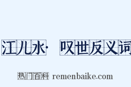 江儿水·叹世反义词是什么意思的图片